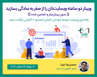 دو ساعته وبسایت‌تان را از صفر به سادگی بسازید(بدون پیشنیاز و تضمین‌شده)