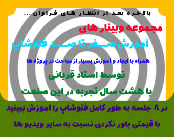 وبینار آموزش فتوشاپ صفر تا صد - جلسه اول