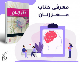 وبینار معرفی کتاب مغز زنان