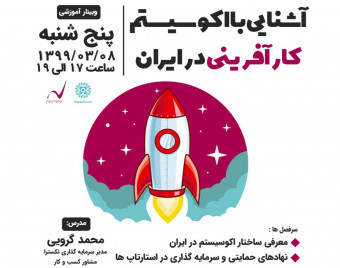 وبینار آشنایی با اکوسیستم کارآفرینی در ایران
