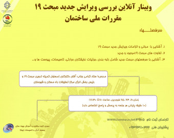 وبینار بررسی ویرایش جدید مبحث 19 مقررات ملی ساختمان
