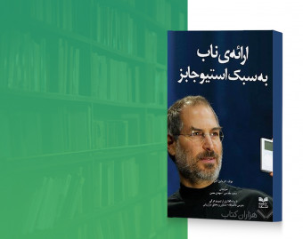 وبینار آموزشی ارایه ناب به سبک استیو جابز