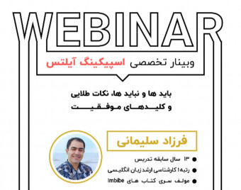وبینار تخصصی راه های موفقیت در مهارت  Speaking آزمون آیلتس