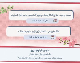 وبینار جست و جوی پیشرفته در منابع الکترونیک، پروپوزال نویسی و نرم افزار اندنوت