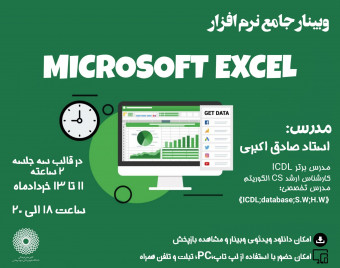 وبینار دوره جامع نرم افزار excel