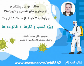 وبینار آموزش پیشگیری از بیماری های تنفسی و covid-19