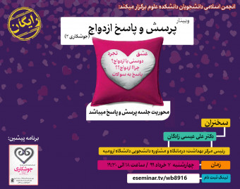 وبینار پرسش و پاسخ ازدواج
