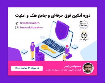 وبینار دوره فوق حرفه ای و جامع هک و امنیت