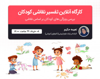 وبینار کارگاه تفسیر نقاشی کودکان