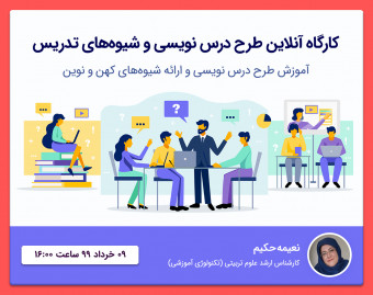 وبینار کارگاه طرح درس نویسی و شیوه های تدریس