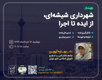 وبینار شهرداری شیشه‌ای؛ از ایده تا اجرا