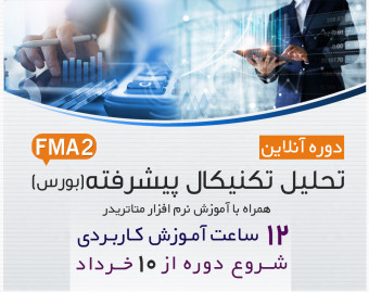 وبینار دوره آنلاین تحلیل تکنیکال پیشرفته بورس به همراه آموزش نرم افزار متاتریدر FMA2