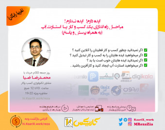 وبینار ایده دارم! ایده ندارم ! مراحـل راه اندازی یک کسب و کار یا استـارت آپ (به همراه پرسش و پاسخ)