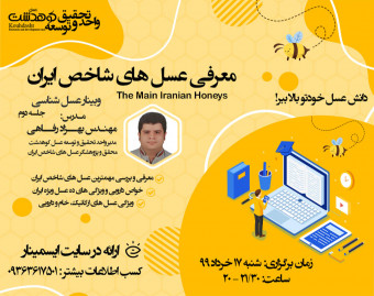 وبینار عسل شناسی - جلسه دوم - معرفی عسل های شاخص ایران
