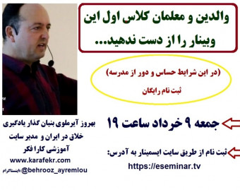 والدین و معلمان کلاس اول این وبینار را از دست ندهید...