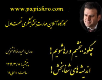 وبینار کارگاه آنلاین مهارت بخشایشگری قسمت اول