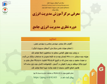 وبینار معرفی مرکز آموزش مدیریت انرژی تبریز و دوره مجازی نظری مدیریت انرژی جامع