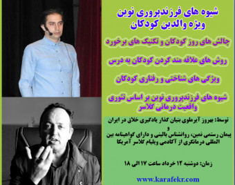 وبینار شیوه های فرزندپروری نوین (ویژه والدین کودکان)