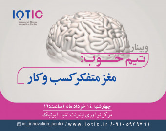 وبینار تیم خوب: مغز متفکر کسب و کار