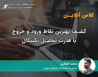 وبینار کشف بهترین نقاط ورود و خروج با قدرت تحلیل تکنیکال