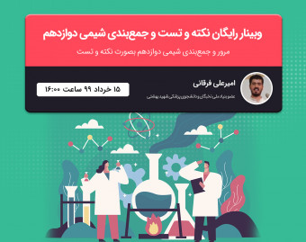 وبینار رایگان نکته و تست و جمع‌بندی شیمی دوازدهم