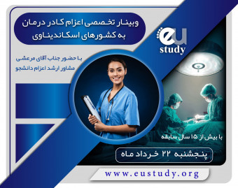 وبینار اعزام کادر درمان به کشور های اسکاندیناوی