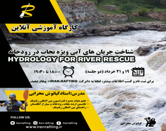 وبینار شناخت جریان های آبی ویژه نجات در رودخانه