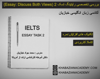 وبینار بررسی تخصصی رایتینگ تسک 2 (Essay: Discuss Both Views)