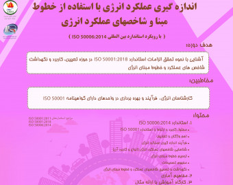 وبینار اندازه گیری عملکرد انرژی با استفاده از خطوط مبنا و شاخصهای عملکرد انرژی (با رویکرد استاندارد ISO50006:2014)