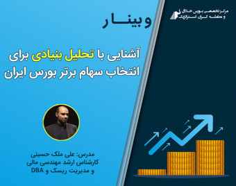 وبینار آشنایی با تحلیل بنیادی برای انتخاب سهام برتر بورس ایران