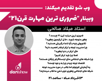 وبینار ضروری ترین مهارت قرن 21