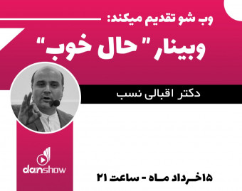 وبینار حال خوب
