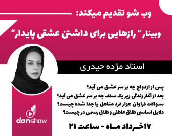 وبینار رازهایی برای داشتن عشقی پایدار