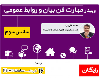 وبینار فن بیان و روابط عمومی (سانس سوم)