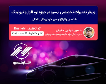 وبینار تعمیرات تخصصی ایسیو در حوزه نرم افزار و تیونینگ