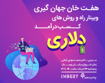 وبینار راه و روش‌های کسب درآمد دلاری