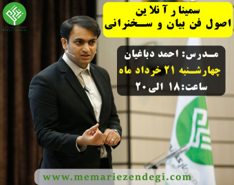 وبینار اموزش فن بیان و سخنرانی
