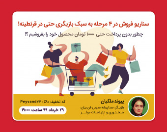 سناریو فروش در4 مرحله به سبک بازیگری حتی در قرنطینه!