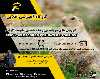 وبینار دوربین های دو چشمی و تک چشمی طبیعت گردی