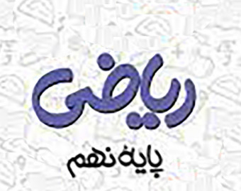 وبینار بررسی و پاسخ به آزمون آنلاین چهارگزینه ای 4 فصل دوم ریاضی نهم