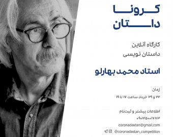 وبینار کارگاه داستان‌نویسی مسابقه "کروناداستان"
