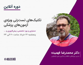 وبینار تکنیک‌های تست‌زنی ویژه‌ی آزمون‌های پزشکی ۹۹