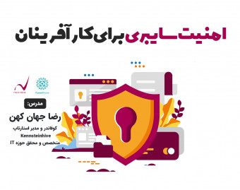 وبینار امنیت سایبری برای کارآفرینان