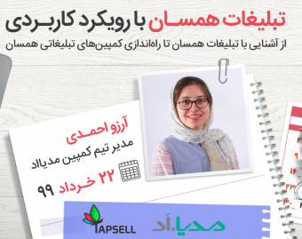 وبینار تبلیغات همسان (Native) با رویکرد کاربردی