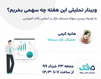 وبینار تحلیلی این هفته چه سهمی بخریم؟