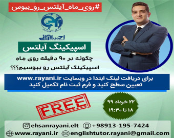 وبینار چگونه در 90 دقیقه روی ماه اسپیکینگ آیلتس رو ببوسیم؟؟؟
