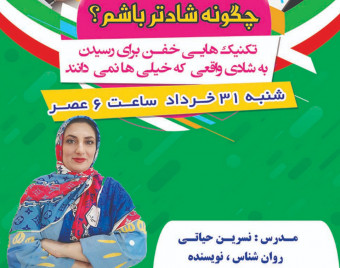 وبینار چگونه شاد تر باشم « تکنیک هایی خفن برای رسیدن به شادی واقعی که خیلی ها نمی دانند