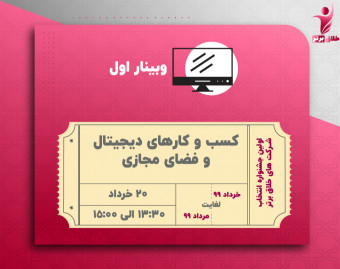 وبینار دورهمی های صنایع خلاق (1)