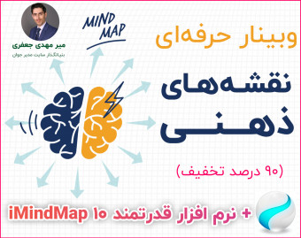 وبینار نقشه های ذهنی (نرم افزار iMindMap 10)