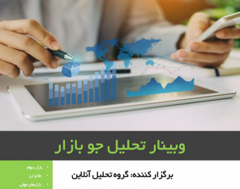 وبینار تحلیل جو بازار ( سهام، طلا، ارز و بازارهای جهانی)